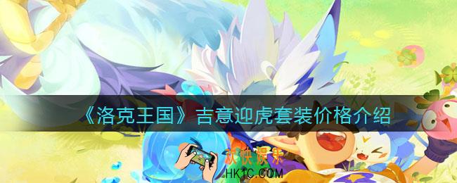 洛克王国吉意迎虎套装多少钱_价格介绍