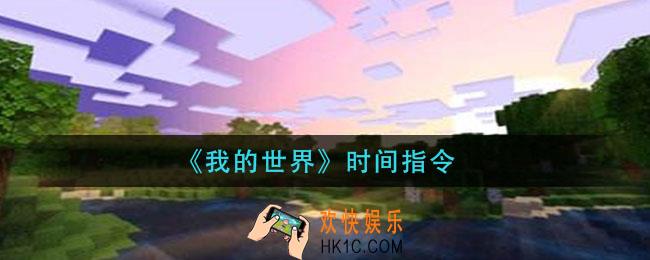 我的世界时间指令_mc时间指令