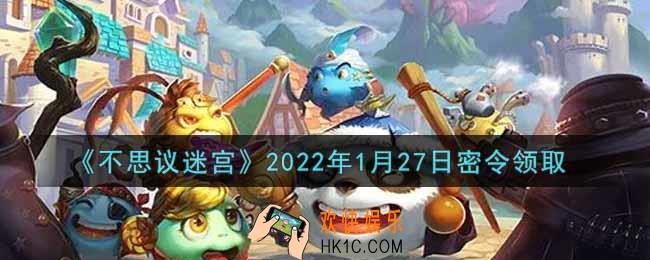 不思议迷宫2022年1月27日每日密令礼包是什么_1.27日密令怎么兑换