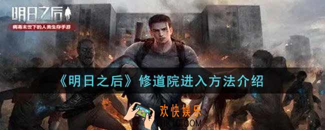 明日之后修道院怎么进入_修道院进入方法介绍