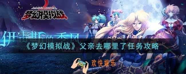 梦幻模拟战父亲去哪里了任务怎么做_父亲去哪里了任务攻略