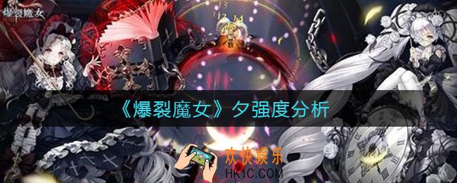 爆裂魔女夕怎么样_夕强度分析