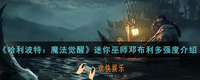哈利波特魔法觉醒迷你巫师邓布利多怎么样_迷你巫师邓布利多强度介绍