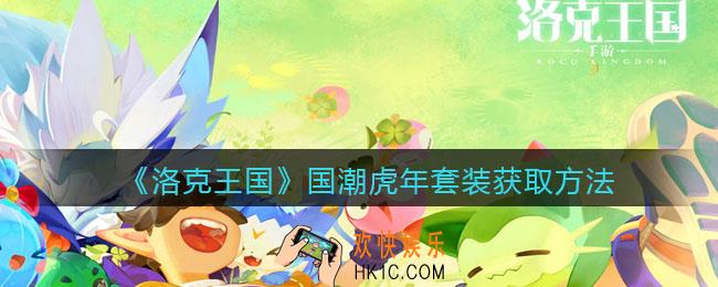 洛克王国国潮虎年套装怎么获得_获取方法