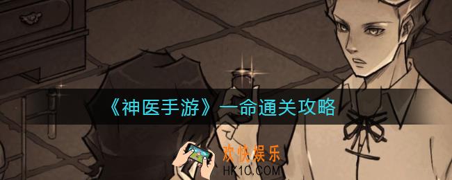 神医手游一命通关怎么做_一命通关攻略