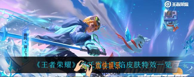 王者荣耀哪吒雪上飞焰怎么样_哪吒雪上飞焰皮肤特效一览