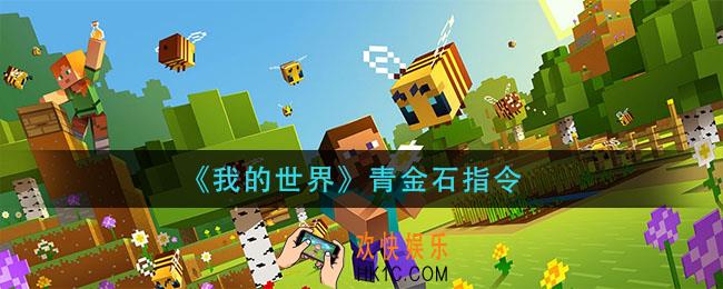 我的世界青金石指令_mc青金石指令