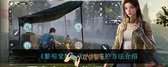 黎明觉醒无人机怎么维护_无人机维护方法介绍