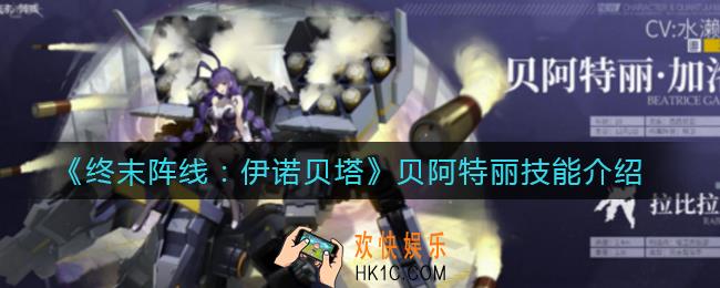 终末阵线伊诺贝塔贝阿特丽怎么样_贝阿特丽技能介绍
