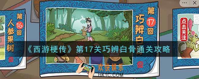 抖音西游梗传第十七关巧辨白骨怎么过_第17关巧辨白骨通关攻略