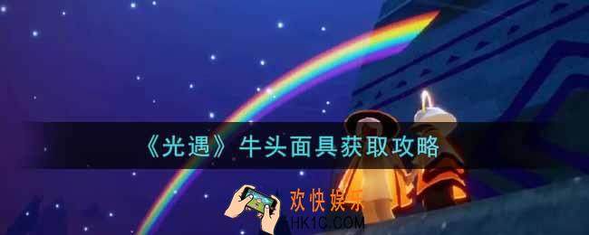 光遇牛头面具怎么获得_牛头面具获取攻略