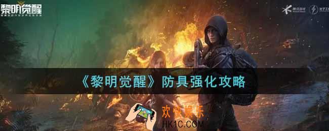 黎明觉醒防具怎么强化_防具强化攻略