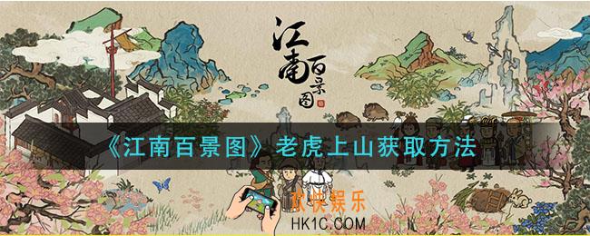 江南百景图老虎上山怎么获得_老虎上山获取方法