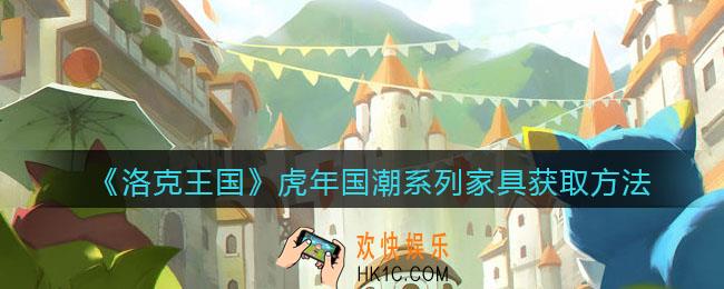 洛克王国虎年国潮系列家具怎么获得_获取方法