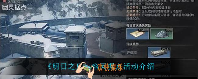 明日之后幽灵据点怎么样_幽灵据点活动介绍
