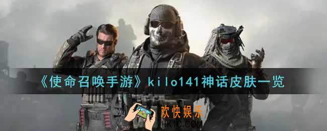 使命召唤手游kilo141神话皮肤怎么样_KILO141