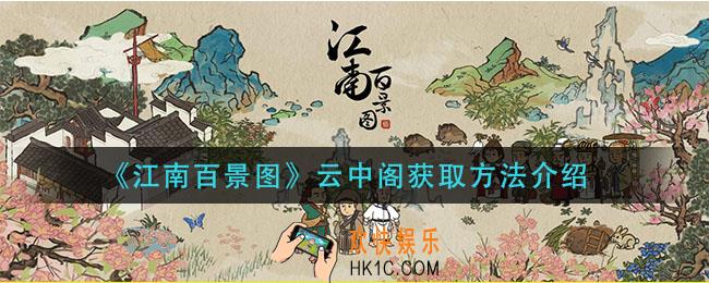 江南百景图云中阁怎么获得_云中阁获取方法介绍