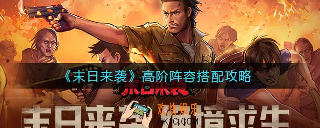 末日来袭高阶阵容怎么搭配_高阶阵容搭配攻略