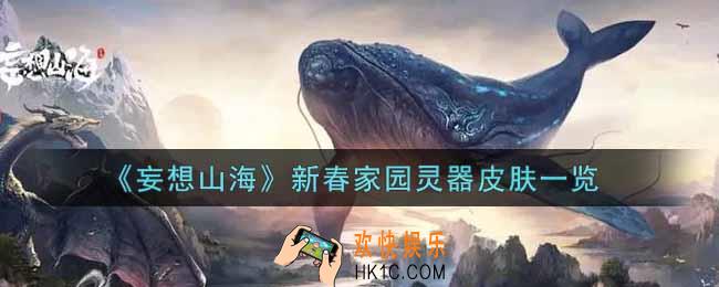 妄想山海新春家园灵器皮肤怎么样_新春家园灵器皮肤一览