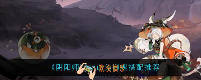 阴阳师sp山兔御魂怎么搭配_sp山兔御魂搭配推荐