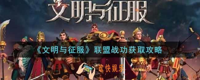 文明与征服联盟战功怎么获得_联盟战功获取攻略
