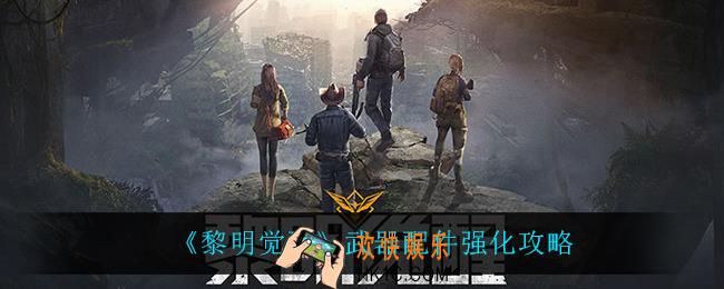 黎明觉醒武器配件怎么强化_武器配件强化攻略