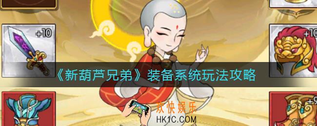 新葫芦兄弟装备系统怎么玩_装备系统玩法攻略