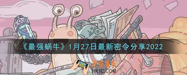 最强蜗牛1月27日最新密令是什么2022_1月27日最新密令领取
