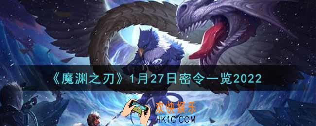 魔渊之刃1月27日密令福利码是什么2022_1月27日密令一览