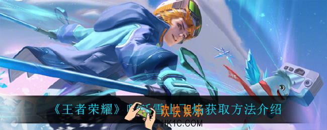 王者荣耀哪吒雪上飞焰怎么获得_哪吒雪上飞焰获取方法介绍