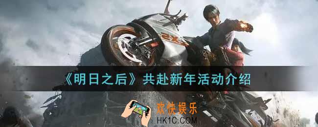 明日之后共赴新年活动内容奖励详解_共赴新年活动介绍