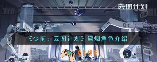 少女前线云图计划黛烟怎么样_黛烟角色介绍
