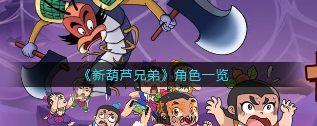 新葫芦兄弟有哪些角色_角色一览