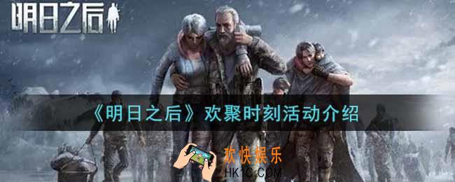 明日之后欢聚时刻活动内容奖励详解_欢聚时刻活动介绍