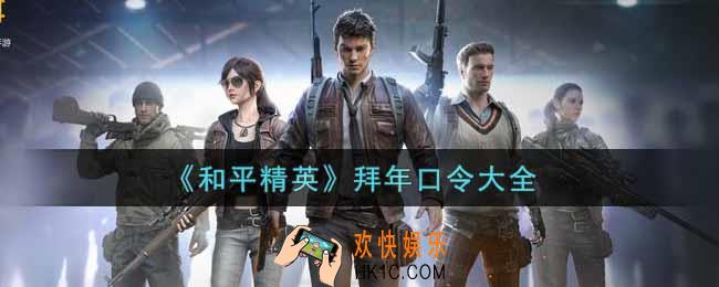 和平精英拜年口令有哪些2022_拜年口令大全
