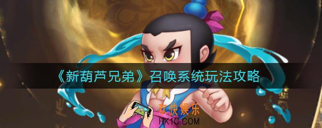新葫芦兄弟召唤系统怎么玩_召唤系统玩法攻略