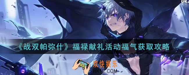 战双帕弥什福禄献礼活动福气怎么获得_福禄献礼活动福气获取攻略