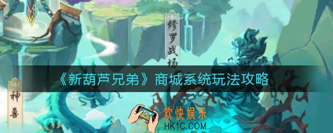 新葫芦兄弟商城系统怎么玩_商城系统玩法攻略