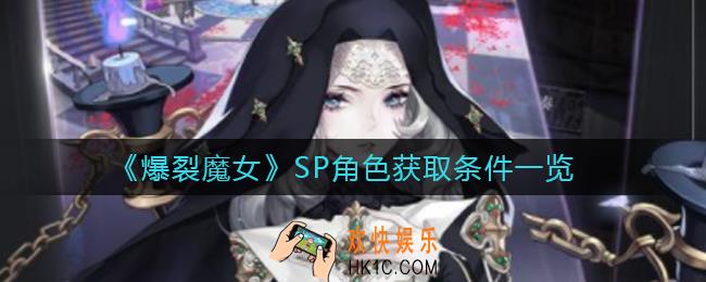 爆裂魔女SP角色怎么获得_SP角色获取条件一览