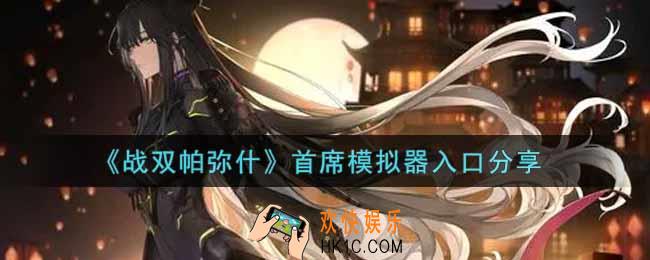 战双帕弥什首席模拟器活动怎么参与_首席模拟器入口分享