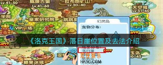 洛克王国落日崖在哪里_落日崖怎么走过去