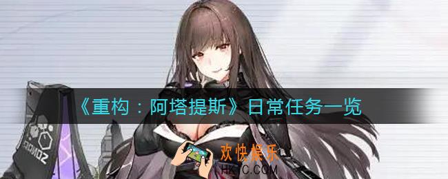 重构阿塔提斯日常任务有哪些_日常任务一览