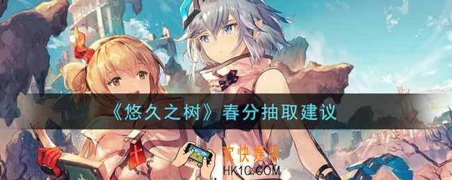 悠久之树春分值得抽吗_春分抽取建议