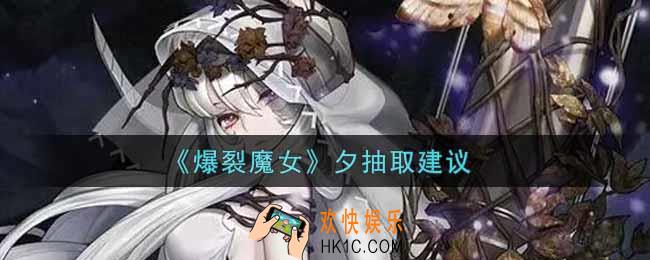 爆裂魔女夕值得抽吗_夕抽取建议