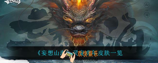 妄想山海灵宠虎年皮肤怎么样_灵宠虎年皮肤一览