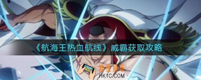 航海王热血航线威霸怎么获得_威霸获取攻略