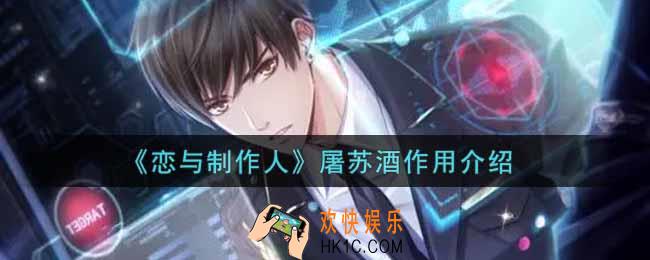 恋与制作人屠苏酒有什么用_屠苏酒作用介绍