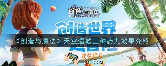 创造与魔法天空遗墟三种药丸怎么样_天空遗墟三种药丸效果介绍