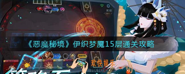 恶魔秘境伊织梦魇15层怎么打_伊织梦魇15层通关攻略