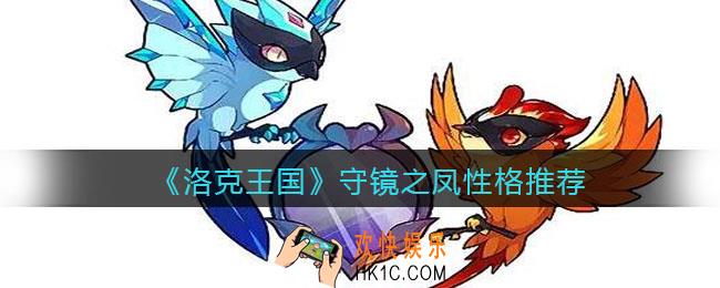 洛克王国守镜之凤什么性格好_守镜之凤性格推荐